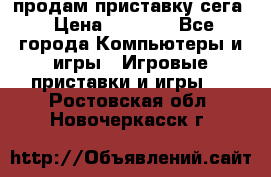 продам приставку сега › Цена ­ 1 000 - Все города Компьютеры и игры » Игровые приставки и игры   . Ростовская обл.,Новочеркасск г.